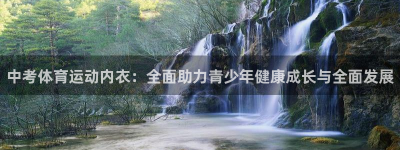 球客岛：中考体育运动内衣：全面助力青少年健康成长与全面发展