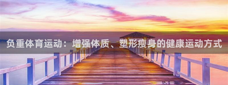 球客岛：负重体育运动：增强体质、塑形瘦身的健康运动方式