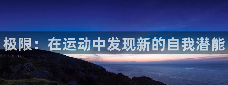 球客岛：极限：在运动中发现新的自我潜能