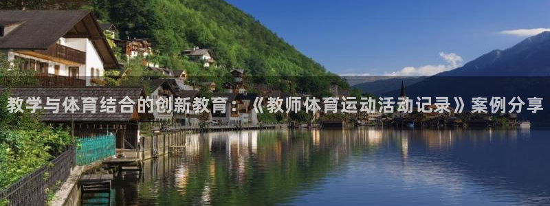 球客岛：教学与体育结合的创新教育：《教师体育运动活动记录》案例分享