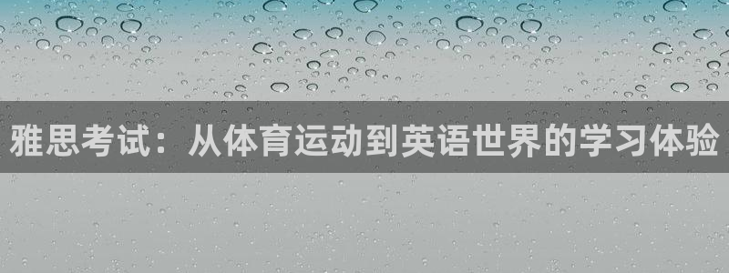球客岛：雅思考试：从体育运动到英语世界的学习体验