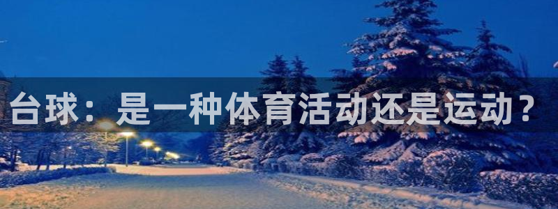 球客岛：台球：是一种体育活动还是运动？