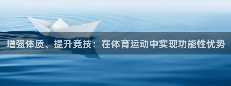 球客岛：增强体质、提升竞技：在体育运动中实现功能性优势