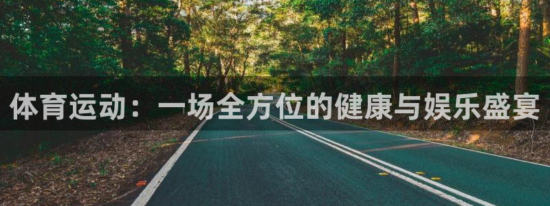 球客岛：体育运动：一场全方位的健康与娱乐盛宴