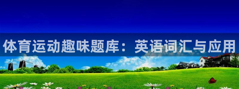 球客岛：体育运动趣味题库：英语词汇与应用