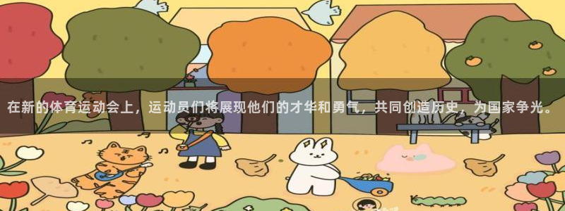 球客岛：在新的体育运动会上，运动员们将展现他们的才华和勇气，共同创造历史，为国家争光。