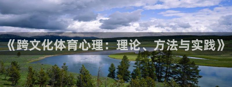 球客岛：《跨文化体育心理：理论、方法与实践》
