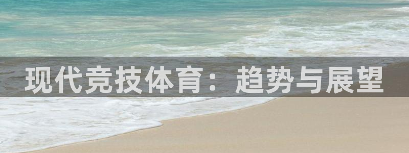 球客岛：现代竞技体育：趋势与展望