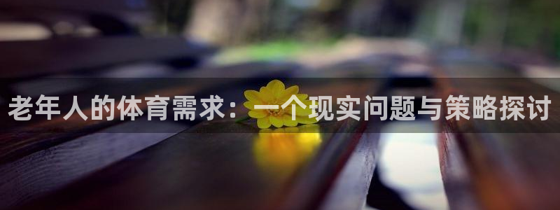 球客岛：老年人的体育需求：一个现实问题与策略探讨