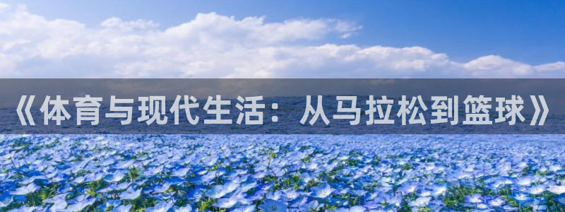球客岛：《体育与现代生活：从马拉松到篮球》