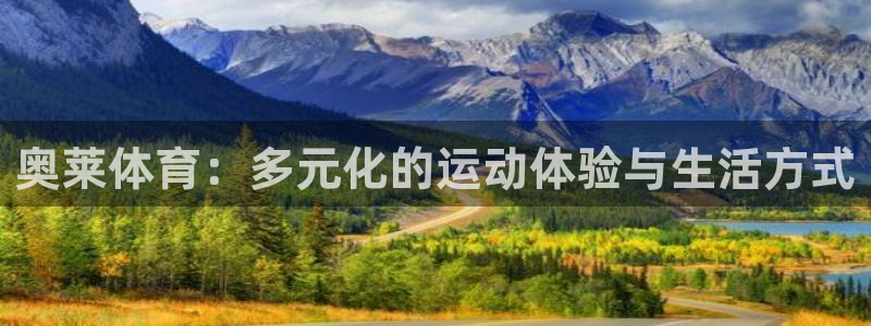 球客岛：奥莱体育：多元化的运动体验与生活方式