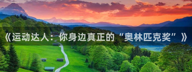 球客岛：《运动达人：你身边真正的“奥林匹克奖”》