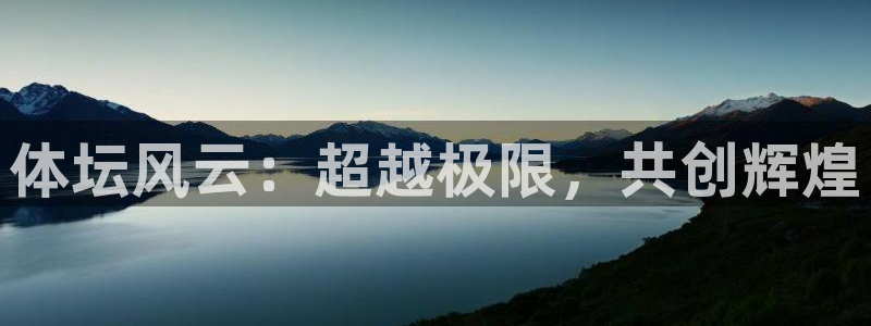 球客岛：体坛风云：超越极限，共创辉煌