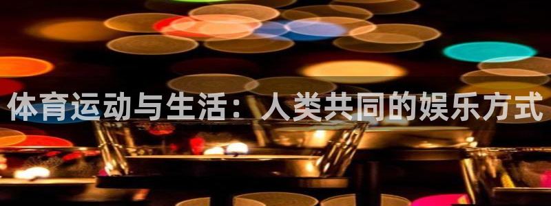 球客岛：体育运动与生活：人类共同的娱乐方式