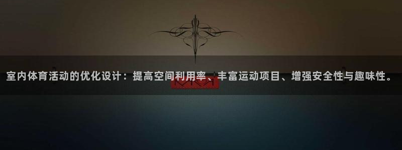 球客岛：室内体育活动的优化设计：提高空间利用率、丰富运动项目、增强安全性与趣味性。