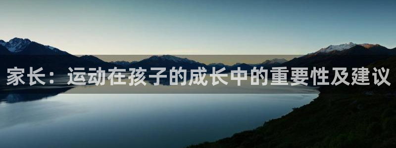 球客岛：家长：运动在孩子的成长中的重要性及建议