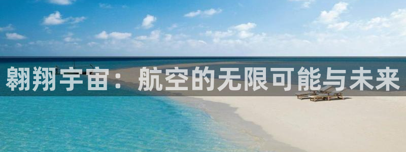 球客岛：翱翔宇宙：航空的无限可能与未来